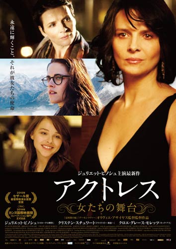 『アクトレス 〜女たちの舞台〜』
(C)2014 CG CINÉMA - PALLAS FILM - CAB PRODUCTIONS - VORTEX SUTRA - ARTE France Cinema - ZDF/ARTE - ORANGE STUDIO - RTS RADIO TELEVISION SUISSE - SRG SSR