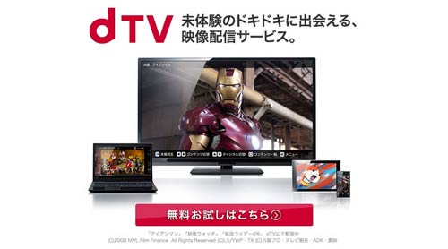 動画配信サービスの定額見放題で約460万人の最多会員数を誇るdTV