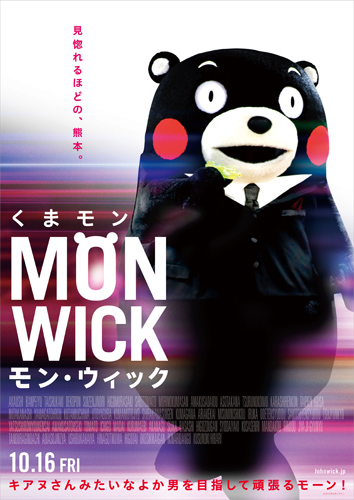 キアヌ・リーヴス主演『ジョン・ウィック』のポスターをパロッた『モン・ウィック』ポスター
(C) 2010熊本県くまモン