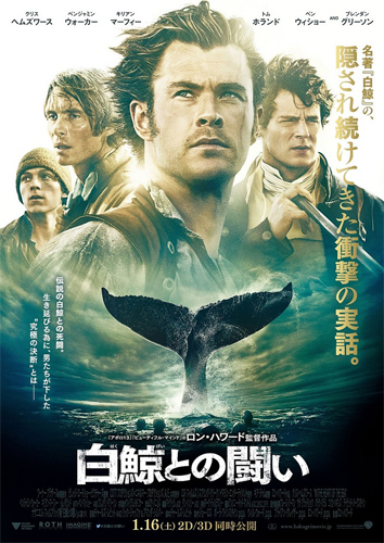 『白鯨との闘い』本ポスター
(C) 2015 WARNER BROS. ENTERTAINMENT INC. AND RATPAC-DUNE ENTERTAINMENT LLC ALL RIGHTS RESERVED.