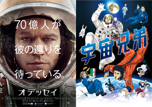 『オデッセイ』と『宇宙兄弟』がコラボ！
(C) 2015 Twentieth Century Fox Film Corporation. All Rights Reserved
(C) 小山宙哉・講談社／読売テレビ・A-1 Pictures