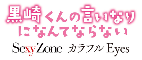 Sexy Zoneの中島健人主演映画でSexy Zoneが主題歌も担当！