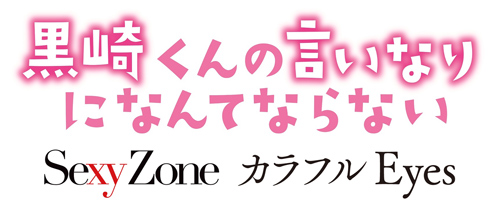 『黒崎くんの言いなりになんてならない』主題歌がSexy Zoneの「Make my day」に決定
(C) 「黒崎くんの言いなりになんてならない」製作委員会