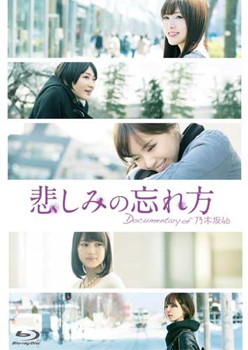 『悲しみの忘れ方 Documentary of 乃木坂46』
11月18日よりBlu-ray&DVD発売中
(C)2015「Documentary of 乃木坂46」製作委員会