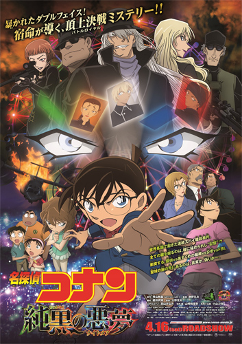 解禁となった『名探偵コナン 純黒の悪夢（ナイトメア）』ポスタービジュアル
(C) 2016 青山剛昌／名探偵コナン製作委員会