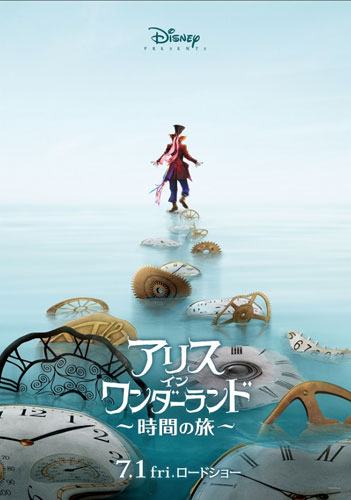 『アリス・イン・ワンダーランド／時間の旅』ポスタービジュアル
(C) 2016 Disney Enterprises, Inc. All Rights Reserved.