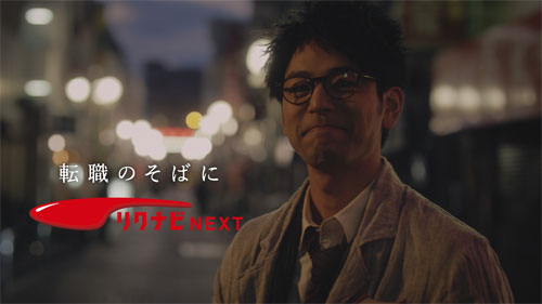 「リクナビNEXT」新CM