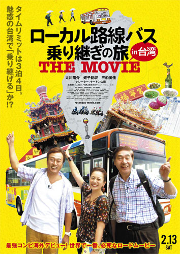 (C) 2015「ローカル路線バス乗り継ぎの旅 THE MOVIE」製作委員会