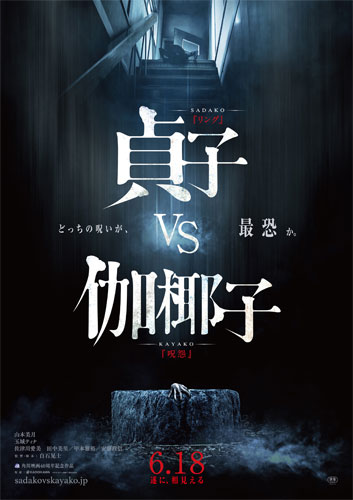 『貞子vs伽椰子』ティザーポスター
(C) 2016「貞子vs伽椰子」製作委員会