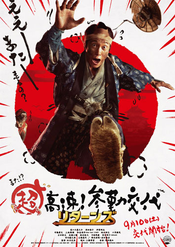 『超高速！参勤交代 リターンズ』ポスタービジュアル
(C) 2016「超高速！参勤交代 リターンズ」製作委員会