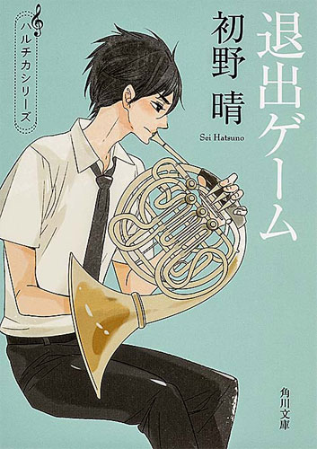 「ハルチカ」シリーズ 初野晴・著 角川文庫刊 