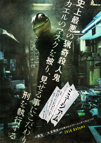 解禁となった『ミュージアム』キービジュアル
(C) 巴亮介／講談社 (C) 2016映画「ミュージアム」製作委員会