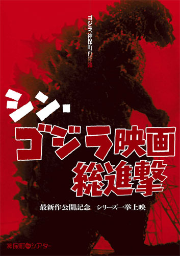 誕生から2014年公開の『GODZILLA』までシリーズ29作品を一挙上映！