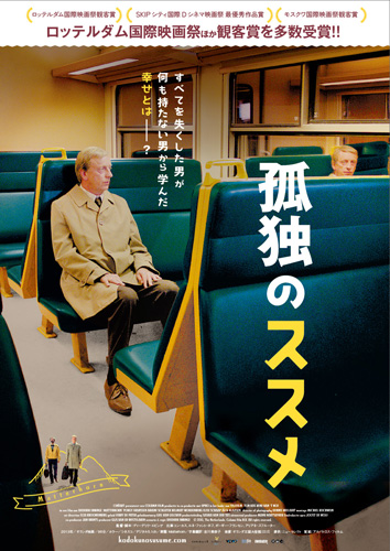 前編／気難しい“おひとりさま”の心境の変化をバッハやS・バッシーの音楽が彩る『孤独のススメ』