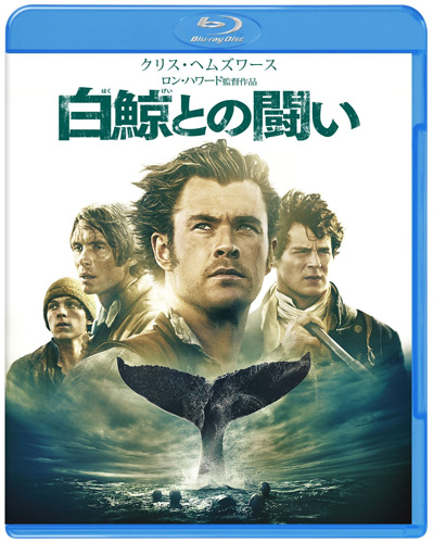 『白鯨との闘い』 ブルーレイ&DVDセット