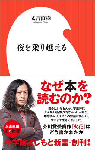 又吉直樹が「火花」創作秘話も明かす初の新書「夜を乗り越える」を発売