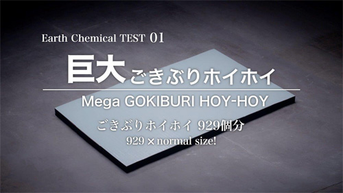 巨大ごきぶりホイホイは通常サイズのごきぶりホイホイを929個を使用！