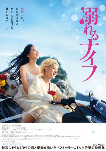 小松菜奈と菅田将暉がキッス!? 『溺れるナイフ』の特報が解禁！