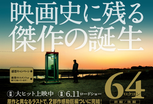 前編／豪華キャストでお得感？ 驚きのラストも、映画ならではのカタルシス得る仕掛けか『ロクヨン』