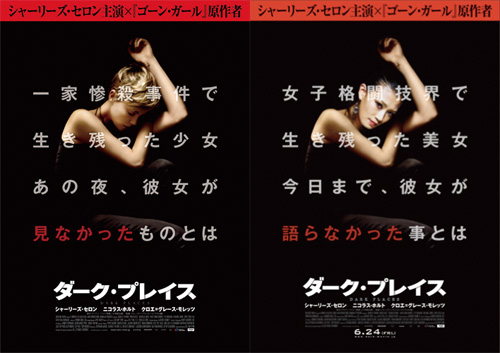 シャーリーズ・セロン版（左）と高野人母美版（右）、映画『ダーク・プレイス』ビジュアル
(C) 2014 DAMSELFISH HOLDINGS, LLC ALL RIGHTS RESERVED.