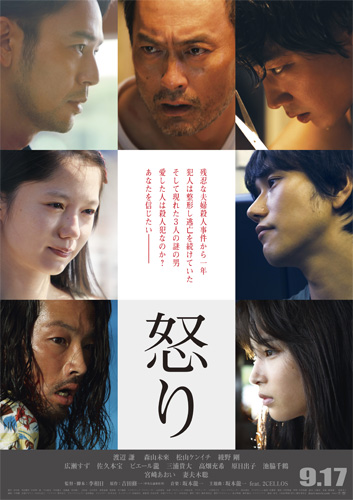 『怒り』第2弾ポスタービジュアル
(C) 2016「怒り」製作委員会