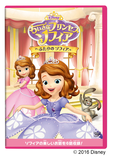 『ちいさなプリンセス ソフィア／ふたりのソフィア』
(C) 2016 Disney