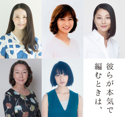 写真左上から時計回りに、ミムラ、田中美佐子、小池栄子、門脇麦、りりィ
(C) 2017「彼らが本気で編むときは、」製作委員会