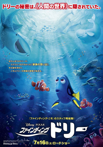 『ファインディング・ドリー』ポスター
(C) 2016 Disney/Pixar. All Rights Reserved.