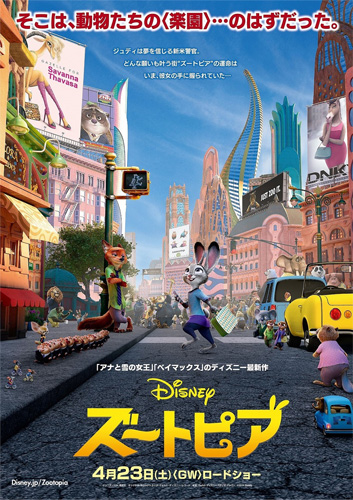 『ズートピア』ポスター
(C) 2016 Disney. All Rights Reserved.