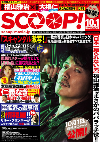 福山雅治が週刊誌の表紙に!? 『SCOOP!』ポスタービジュアル解禁！