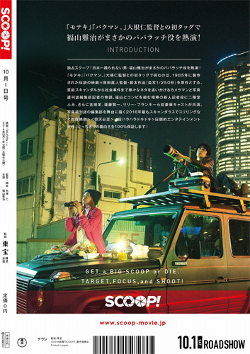 『SCOOP!』チラシ裏面ビジュアル
(C) 2016「SCOOP!」製作委員会