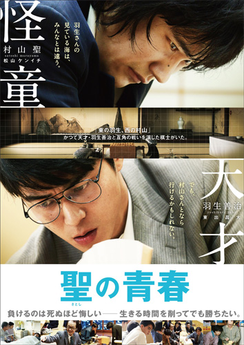 『聖の青春』チラシの裏面ビジュアル
(C) 2016「聖の青春」製作委員会