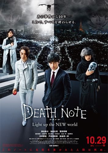 『デスノート Light up the NEW world』最新ポスタービジュアル
(C) 2016「DEATH NOTE」FILM PARTNERS