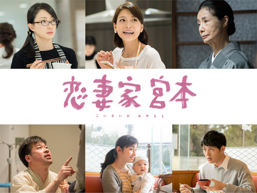 『家政婦のミタ』脚本の遊川和彦初監督作『恋妻家宮本』の追加キャスト発表
