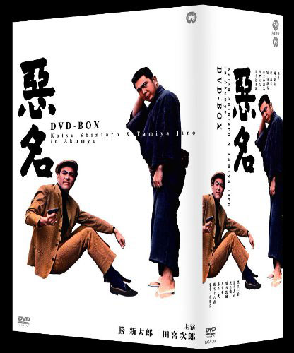 『悪名』DVD-BOX