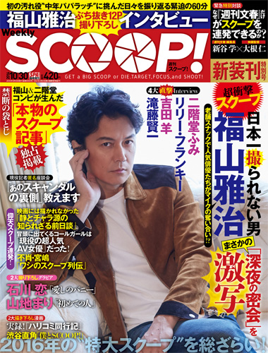 福山雅治らのスクープ満載！ 映画『SCOOP!』の劇中写真週刊誌がリアルに発売