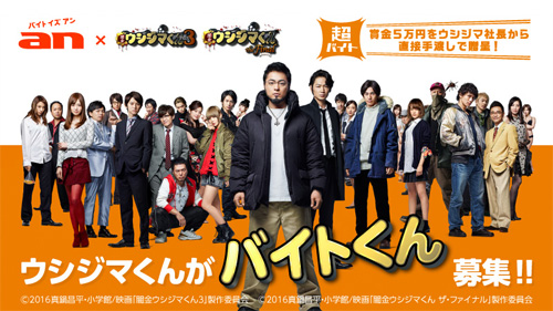 『闇金ウシジマくん』が日給5万円を山田孝之から手渡しのバイト募集！