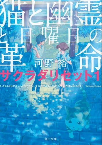 「サクラダリセット」角川文庫1巻書影
(C) 河野裕／KADOKAWA