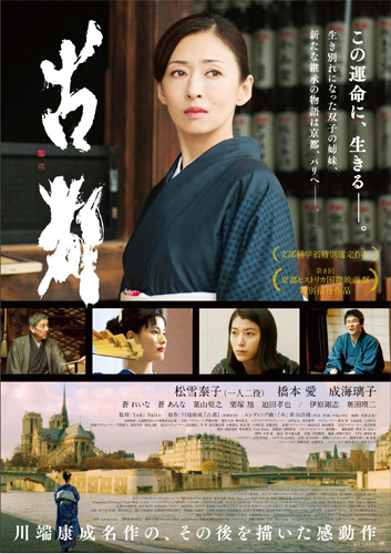 松雪泰子主演映画『古都』のポスターと予告編が解禁！