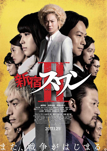 『新宿スワンII』ポスタービジュアル
(C) 2017「新宿スワンII」製作委員会