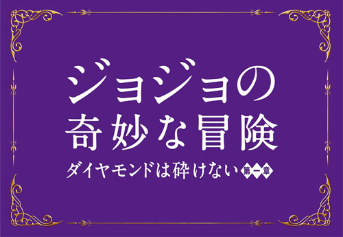 (C) 2017 映画「ジョジョの奇妙な冒険 ダイヤモンドは砕けない 第一章」製作委員会 (C) LUCKY LAND COMMUNICATIONS/集英社