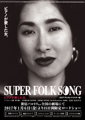 『SUPER FOLK SONG 〜ピアノが愛した女。〜』ポスタービジュアル
(C) 映画『SUPER FOLK SONG 〜ピアノが愛した女。〜』［2017デジタル・リマスター版］