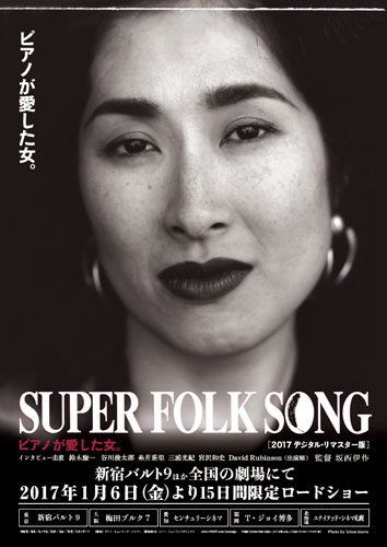 『SUPER FOLK SONG 〜ピアノが愛した女。〜』ポスタービジュアル
(C) 映画『SUPER FOLK SONG 〜ピアノが愛した女。〜』［2017デジタル・リマスター版］