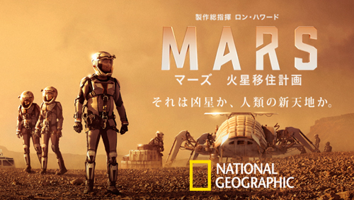 『マーズ 火星移住計画』
各エピソードは配信開始日より35日間の限定で配信されているので、この機会をお見逃しなく！