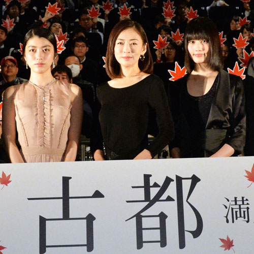 松雪泰子、橋本愛、成海璃子ら美女揃い踏み！『古都』初日舞台挨拶