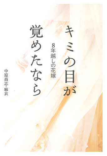 「8年越しの花嫁 キミの目が覚めたなら」書影