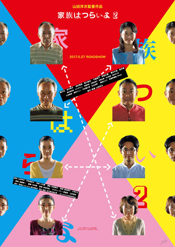 『家族はつらいよ2』横尾忠則氏デザインのポスタービジュアル
(C) 2017「家族はつらいよ2」製作委員会