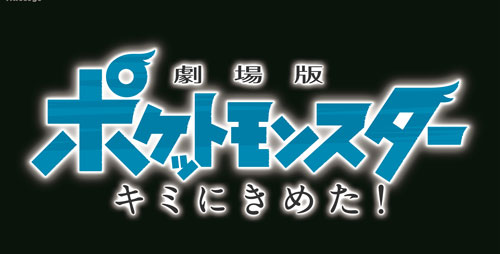 『劇場版ポケットモンスター キミにきめた！』ロゴ
(C) Nintendo・Creatures・GAME FREAK・TV Tokyo・ShoPro・JR Kikaku 
(C) Pokémon (C) 2017 ピカチュウプロジェクト