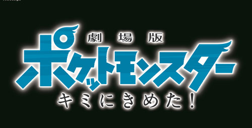 『劇場版ポケットモンスター キミにきめた！』ロゴ
(C) Nintendo・Creatures・GAME FREAK・TV Tokyo・ShoPro・JR Kikaku 
(C) Pokémon (C) 2017 ピカチュウプロジェクト