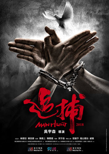 『追捕 MANHUNT（原題）』ティザーポスター
(C) 2017 Media Asia Film international Ltd. All Rights Reserved